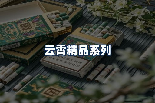 云霄香烟展示
