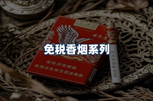 免税香烟展示